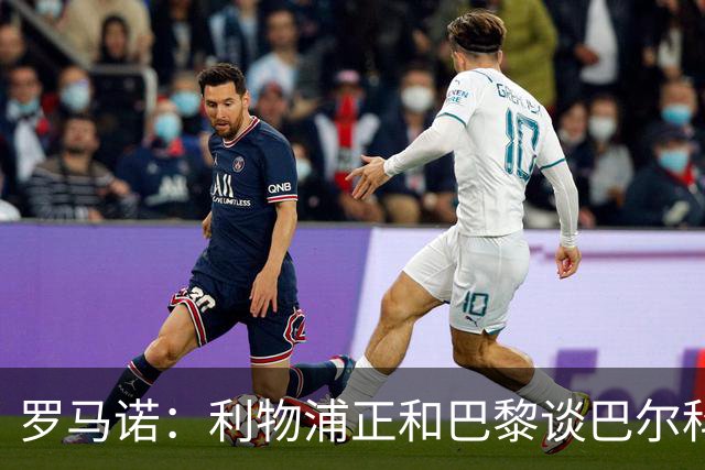 罗马诺：利物浦正和巴黎谈巴尔科拉，但尚未达协议