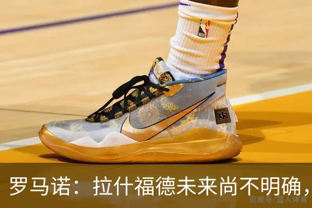 罗马诺：拉什福德未来尚不明确，曼联未推进引进伊斯梅拉·萨尔