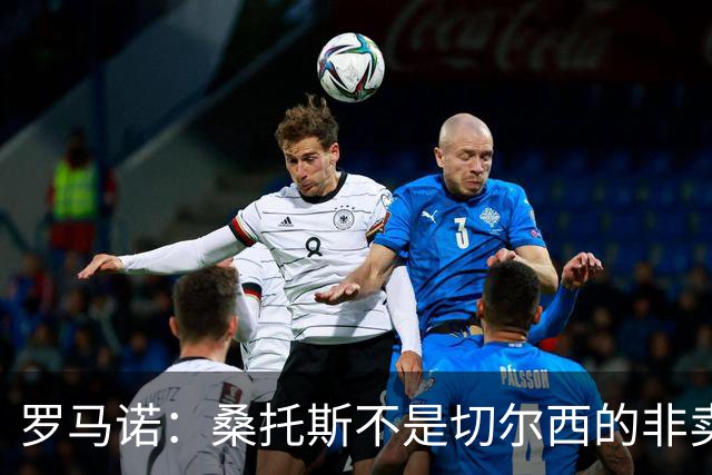 罗马诺：桑托斯不是切尔西的非卖品，曼联报价足够丰厚有机会签人
