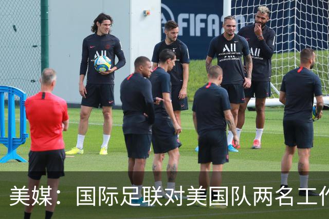美媒：国际足联对美国队两名工作人员实施处罚，原因未公布