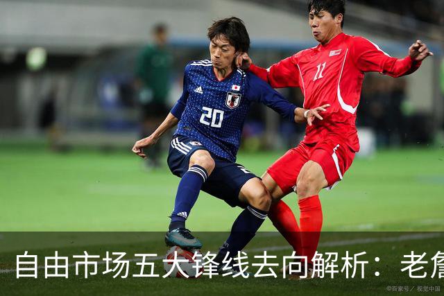 自由市场五大锋线去向解析：老詹湖人勇士二选一？伊森至少2000万