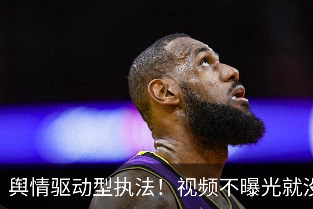 舆情驱动型执法！视频不曝光就没人管，申思扇完二十个耳光才被查