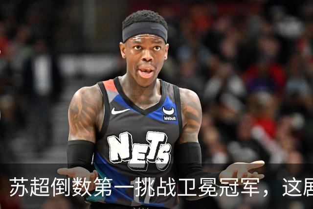 苏超倒数第一挑战卫冕冠军，这剧本我见过，但结局真不敢猜