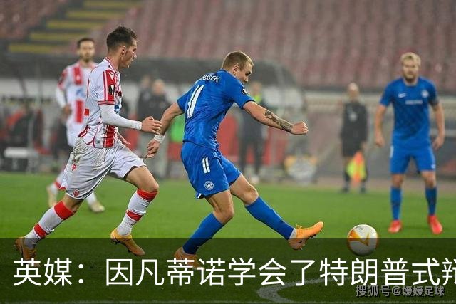 英媒：因凡蒂诺学会了特朗普式辩解 但无法掩盖世界杯的失败