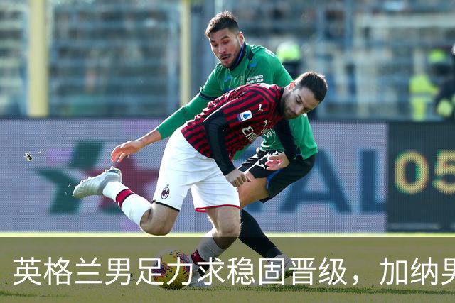 英格兰男足力求稳固晋级，加纳男足对决前景堪忧