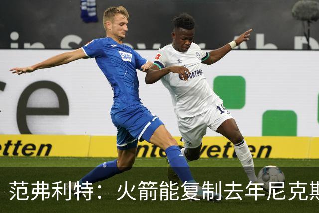 范弗利特：火箭能复制去年尼克斯的壮举，没人看好但能夺冠