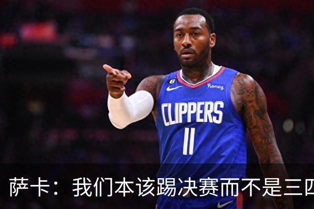 萨卡：我们本该踢决赛而不是三四名决赛 图赫尔说他会想念球员
