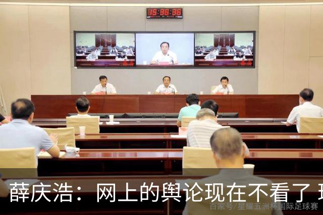 薛庆浩：网上的舆论现在不看了 球迷对我支持和帮助很大