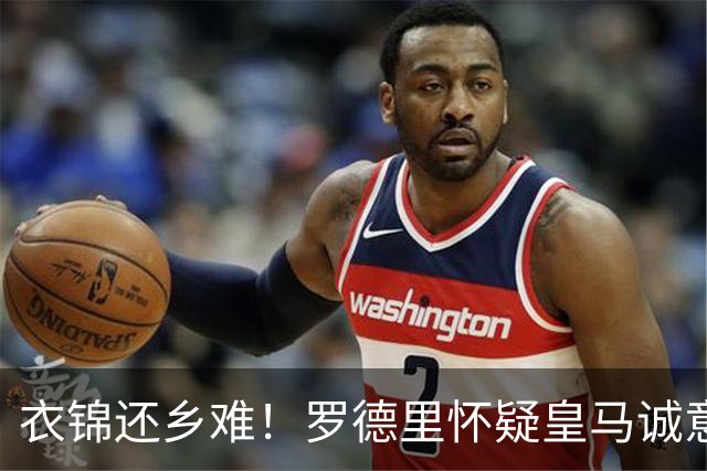 衣锦还乡难！罗德里怀疑皇马诚意不足 巴萨有意但优先考虑小蜘蛛