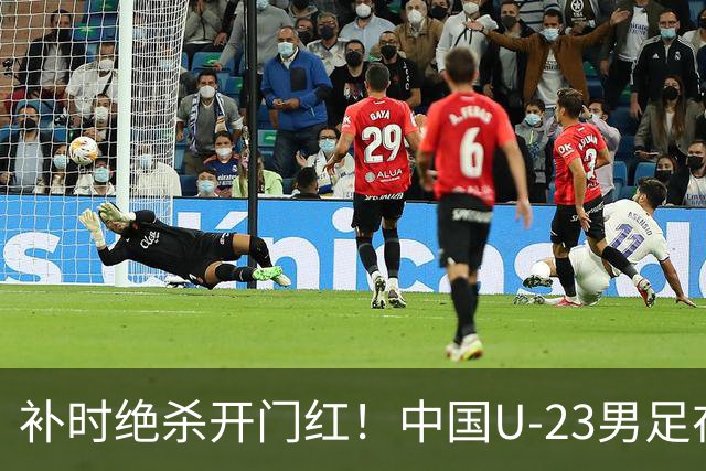 补时绝杀开门红！中国U-23男足在遵义力克塔吉克斯坦斩获邀请赛首胜