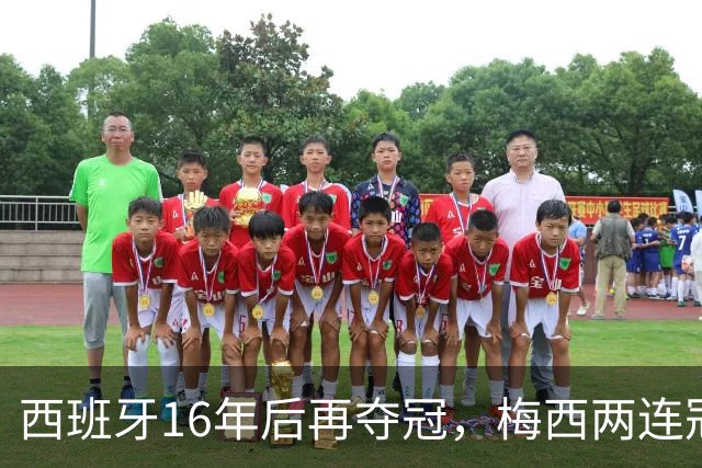 西班牙16年后再夺冠，梅西两连冠梦碎告别