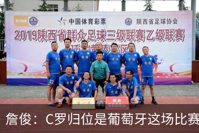 詹俊：C罗归位是葡萄牙这场比赛最大亮点 他是世界杯的纪录粉碎者