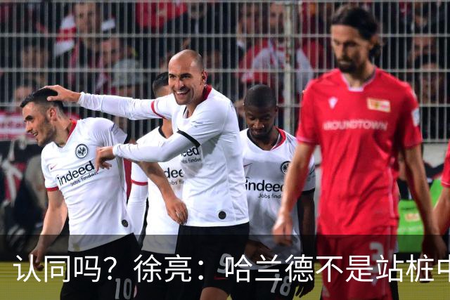 认同吗？徐亮：哈兰德不是站桩中锋，他更适合防守反击球队