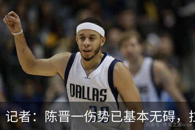 记者：陈晋一伤势已基本无碍，拉唐、阿苏埃、马纳法将出战足协杯