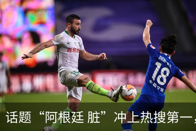 话题“阿根廷 脏”冲上热搜第一，埃及主帅怒喷“他们想让梅西留下”，该场比赛争议裁判社媒账号已被关闭