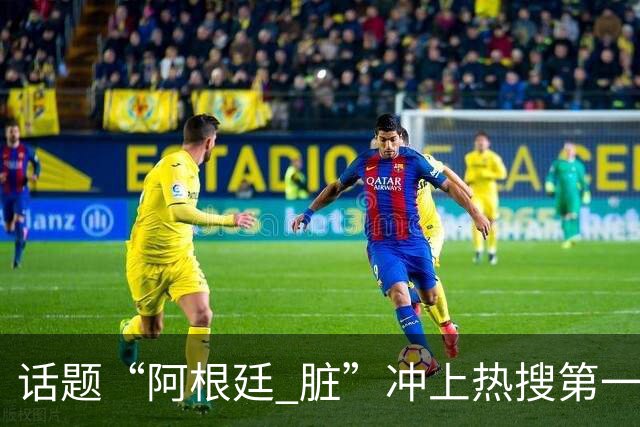 话题“阿根廷 脏”冲上热搜第一，埃及主帅怒喷“他们想让梅西留下”，该场比赛争议裁判社媒账号已被关闭
