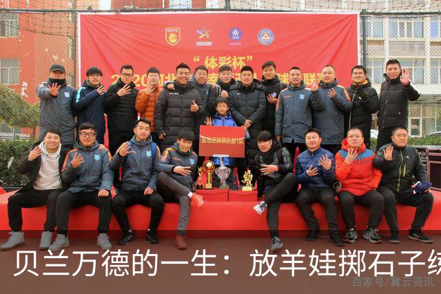 贝兰万德的一生：放羊娃掷石子练就世界纪录 在世界杯扑出C罗点球
