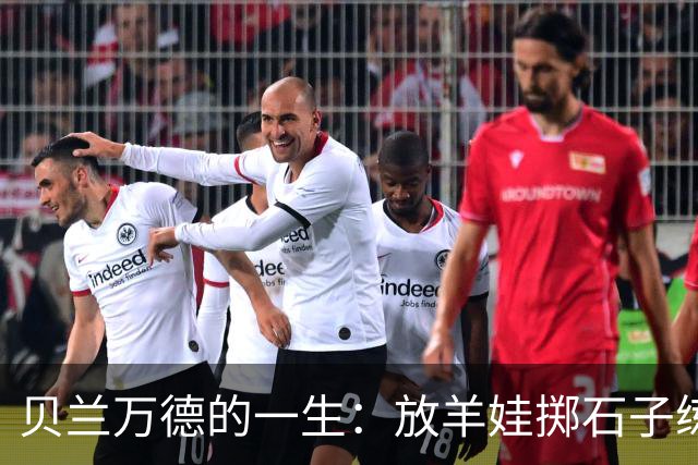 贝兰万德的一生：放羊娃掷石子练就世界纪录 在世界杯扑出C罗点球