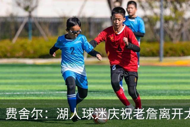 费舍尔：湖人球迷庆祝老詹离开太过分了 不该拿他跟科比作比较