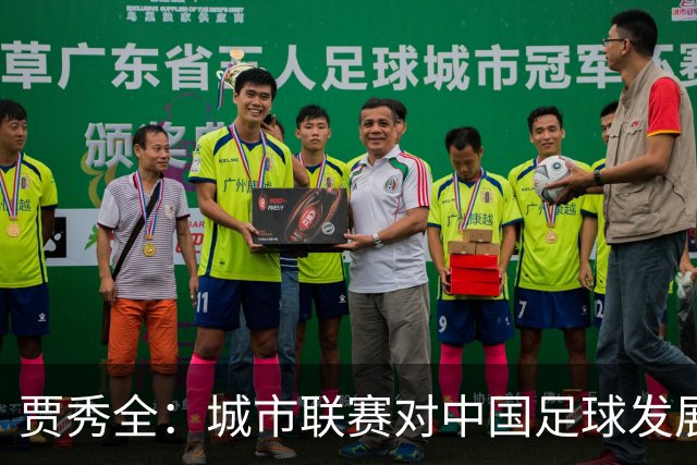 贾秀全：城市联赛对中国足球发展很有利 盼外界对土帅多些包容