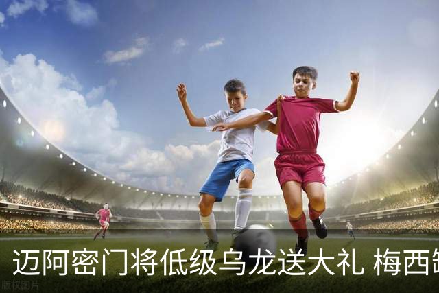 迈阿密门将低级乌龙送大礼 梅西缺阵仍3比2逆转芝加哥