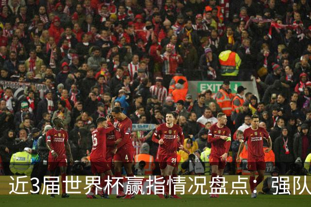 近3届世界杯赢指情况盘点：强队输盘成常态？