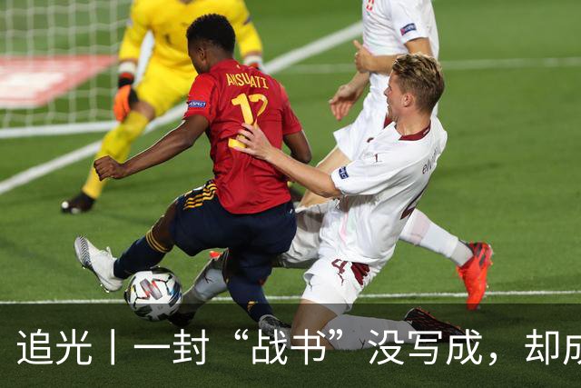 追光丨一封“战书”没写成，却成了温暖的家书