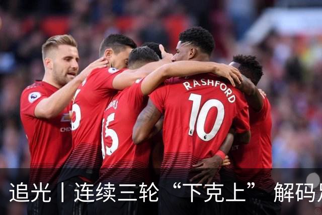 追光丨连续三轮“下克上” 解码足协杯黑马逆袭之路
