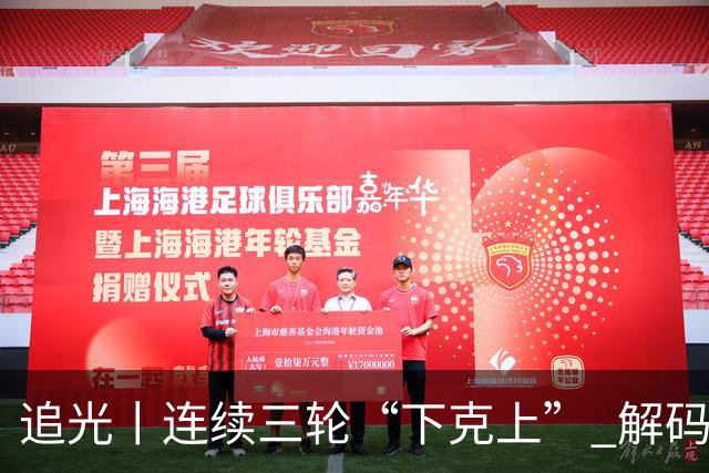 追光丨连续三轮“下克上” 解码足协杯黑马逆袭之路