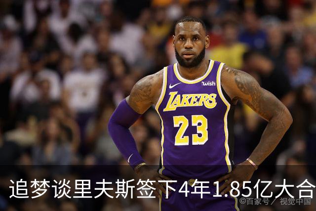 追梦谈里夫斯签下4年1.85亿大合同：这让他不再有表现拉胯的余地