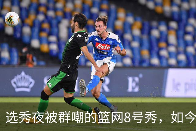 选秀夜被群嘲的篮网8号秀，如今让所有人排队道歉