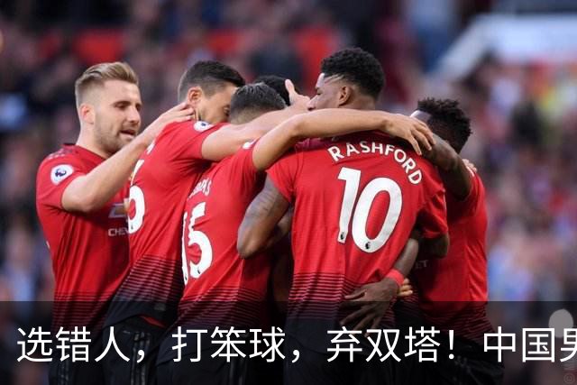 选错人，打笨球，弃双塔！中国男篮惨败日本，每一步都是错