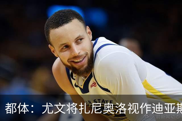 都体：尤文将扎尼奥洛视作迪亚斯B计划，乌迪内斯要1500万欧起步