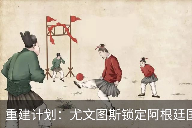 重建计划：尤文图斯锁定阿根廷国门，西甲猛将加盟 AC米兰门神或投切尔西