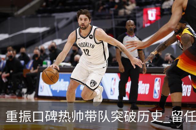 重振口碑?热帅带队突破历史 留任国安有希望了?