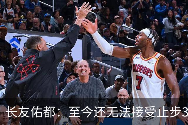 长友佑都：至今还无法接受止步32强，未来想持续给日本足球做贡献