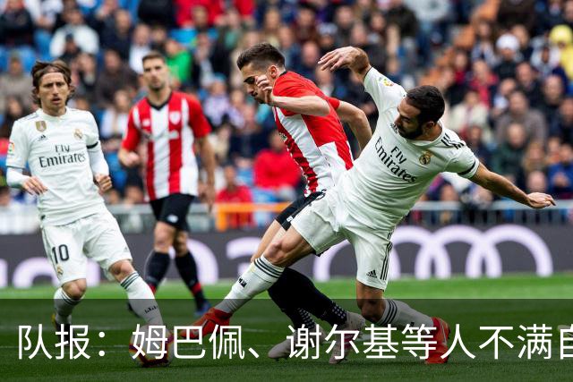 队报：姆巴佩、谢尔基等人不满自己的形象被用于博彩广告