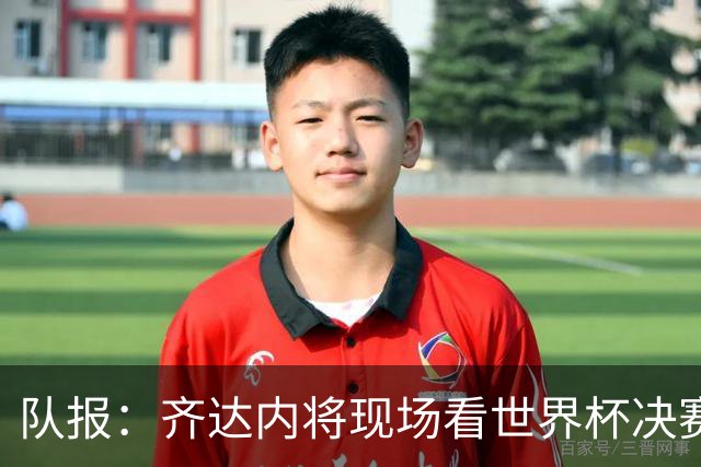 队报：齐达内将现场看世界杯决赛 上任法国主帅已进入倒计时
