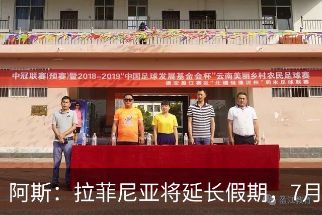 阿斯：拉菲尼亚将延长假期，7月27日归队前往英格兰集训