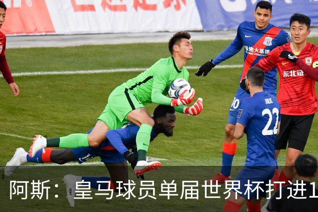 阿斯：皇马球员单届世界杯打进17球，距单一俱乐部进球纪录差1球