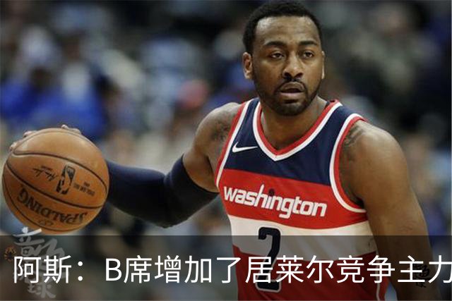 阿斯：B席增加了居莱尔竞争主力的压力，穆里尼奥十分看重居莱尔