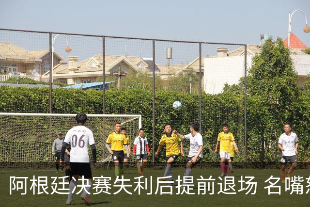 阿根廷决赛失利后提前退场 名嘴怒批：足坛耻辱，毫无风度