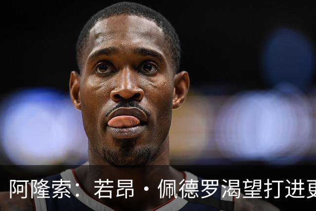 阿隆索：若昂·佩德罗渴望打进更多球 拉维亚缺战因腿部肌肉不适