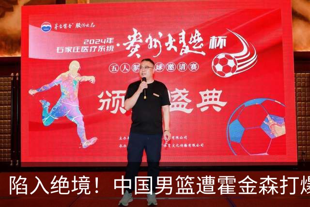 陷入绝境！中国男篮遭霍金森打爆 末轮不胜将无缘世界杯