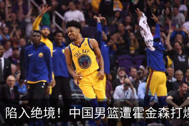 陷入绝境！中国男篮遭霍金森打爆 末轮不胜将无缘世界杯