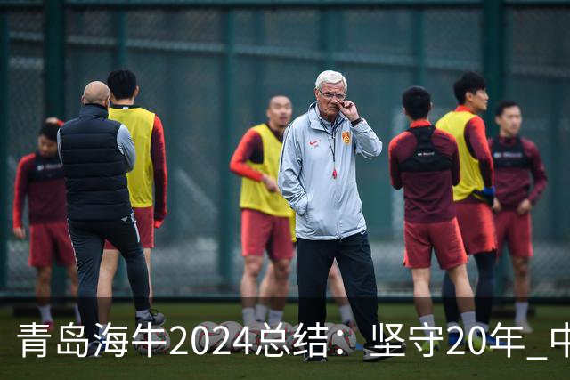 青岛海牛2024总结：坚守20年 中能的拼争与困境