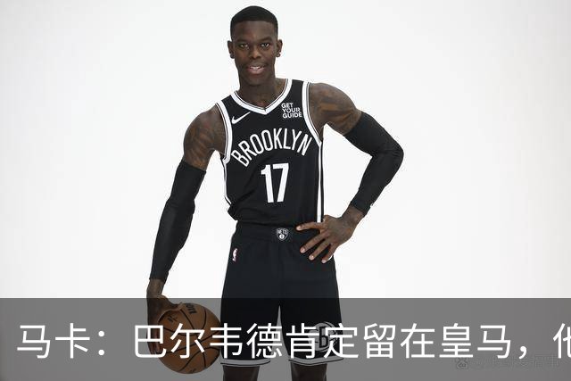 马卡：巴尔韦德肯定留在皇马，他将接任第一队长