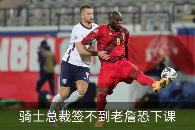 骑士总裁签不到老詹恐下课