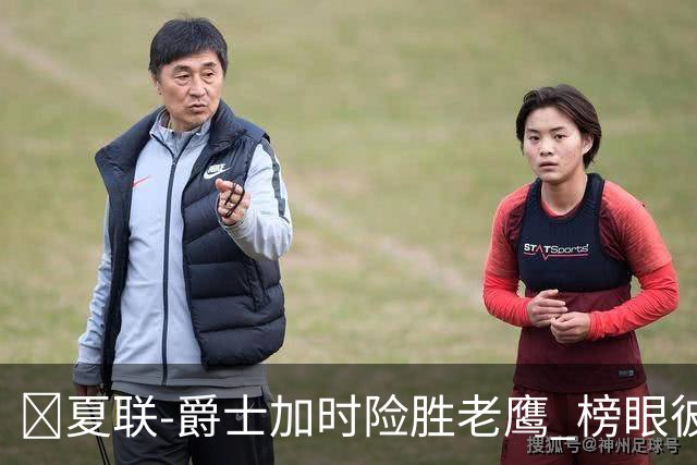 🏀夏联-爵士加时险胜老鹰 榜眼彼得森28分 8号秀弗莱明斯16中4