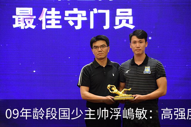 09年龄段国少主帅浮嶋敏：高强度下追求精益求精